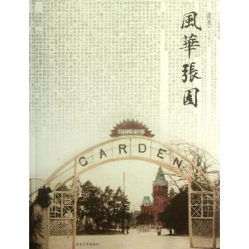 风华张园:图录