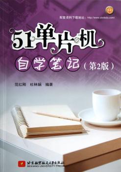 51单片机自学笔记-(第2版)