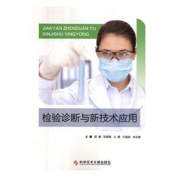 检验诊断与新技术应用