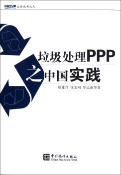 垃圾处理PPP之中国实践