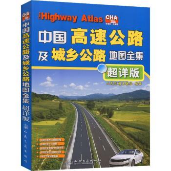 中国高速公路及城乡公路地图全集-超祥版