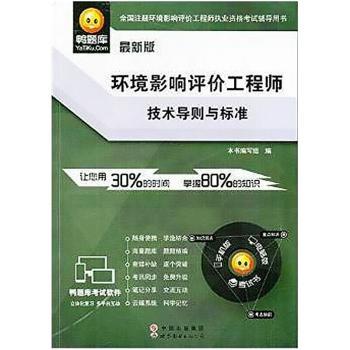 环境影响评价工程师技术导则与标准:最新版