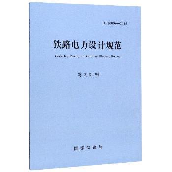 铁路电力设计规范：英汉对照：TB 10008-2015