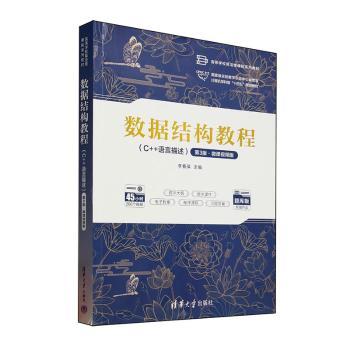 数据结构教程:C++语言描述:微课视频版