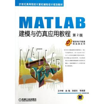 MATLAB建模与仿真应用教程