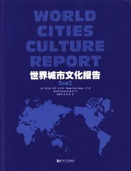 世界城市文化报告:2012:2012