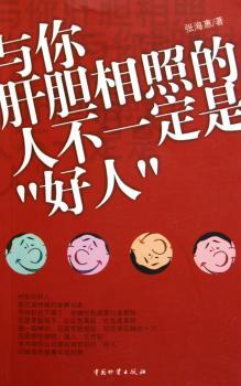 与你肝胆相照的人不一定是“好人”