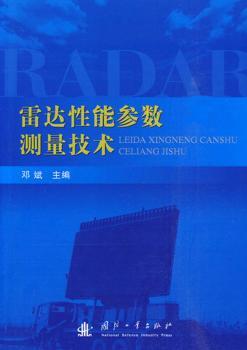 雷达性能参数测量技术