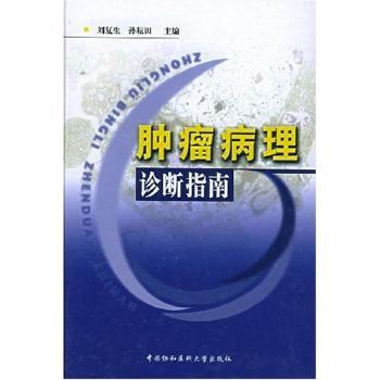 肿瘤病理诊断指南(精装)