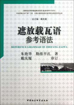 遮放载瓦语参考语法