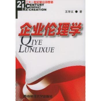企业伦理学