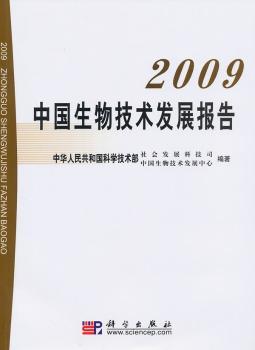 中国生物技术发展报告:2009