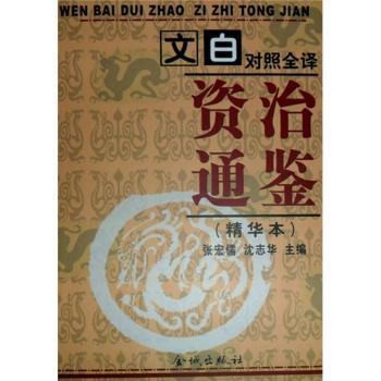 文白对照全译资治通鉴精华本 全套6册