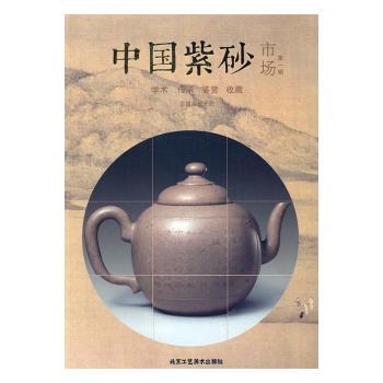 中国紫砂市场:第一辑