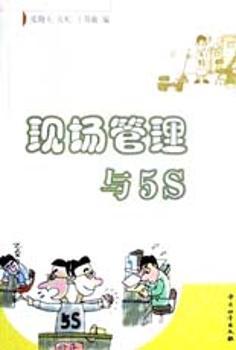 现场管理与5S