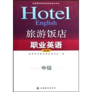 旅游饭店职业英语中级(第2版)