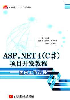 ASP.NET 4（C#）项目开发教程:面向工作过程