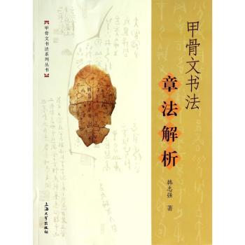 甲骨文书法章法解析