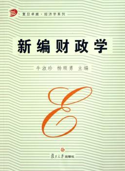 新编财政学