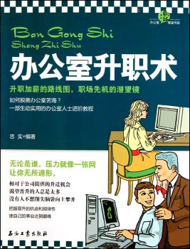 办公室升职术