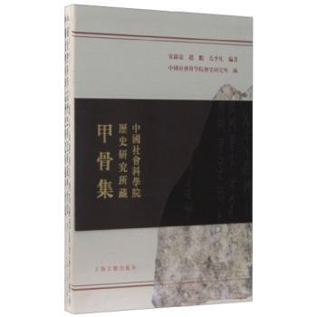 中国社会科学院历史研究所藏甲骨集-(全三册)