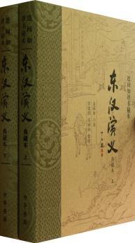 东汉演义（典藏本）连阔如评书秘本（套装全2册）