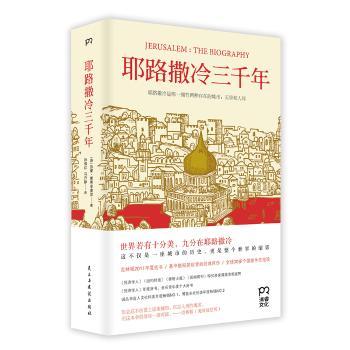 耶路撒冷三千年:the biography