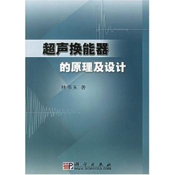 超声换能器的原理及设计