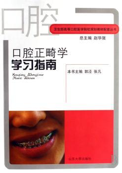 口腔正畸学学习指南