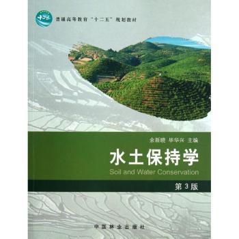 水土保持学-第3版