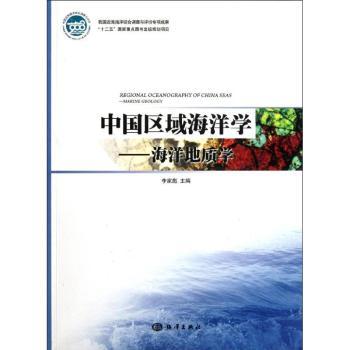 中国区域海洋学:海洋地质学