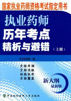 执业药师历年考点精析与避错-国家执业药师资格考试指定用书-(上册)-新大纲-