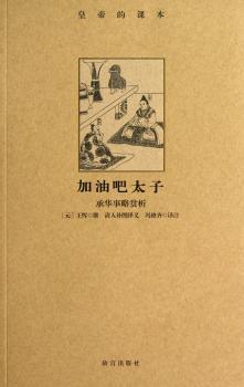 加油吧太子:承华事略赏析