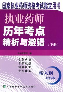 执业药师历年考点精析与避错-国家执业药师资格考试指定用书-(下册)-新大纲-