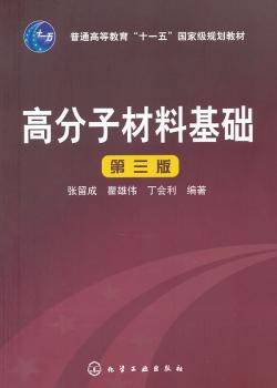 高分子材料基础-第三版