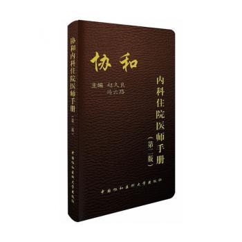 协和内科住院医师手册