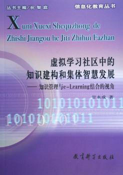 虚拟学习社区中的知识建构和集体智慧发展:知识管理与e-Learning结合的视角