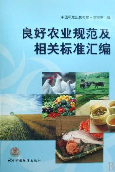 良好农业规范及相关标准汇编
