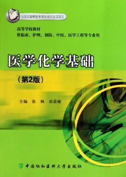 医学化学基础（第二版）