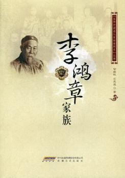 李鸿章家族