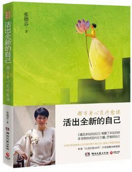活出全新的自己-都市心灵疗愈课