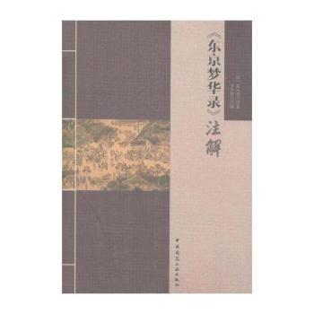 <<东京梦华录>>注解