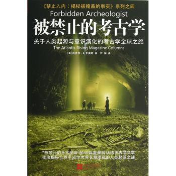 被禁止的考古学-关于人类起源与意识演化的考古学之旅