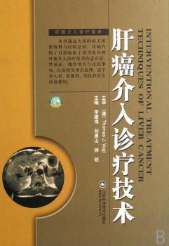 肝癌介入诊疗技术(精装)