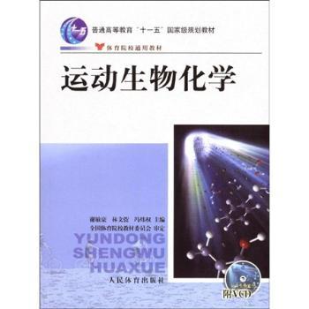 运动生物化学