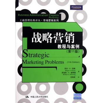 战略营销：教程与案例（第11版）（工商管理经典译丛·市场营销系列）
