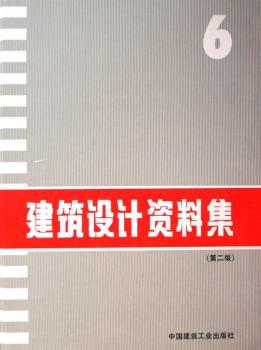 建筑设计资料集:第6集(第二版)