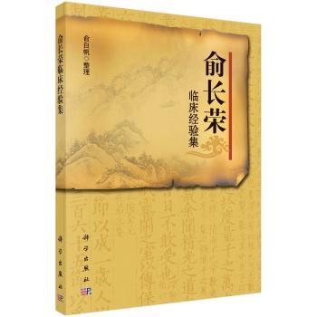 俞长荣临床经验集