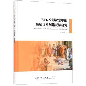EFL交际课堂中的教师口头纠错反馈研究