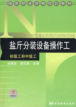 盐斤分装设备操作工:初级工和中级工